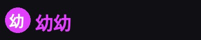 幼幼